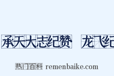 承天大志纪赞·龙飞纪是什么意思的图片